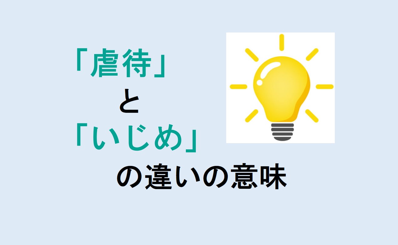 虐待といじめの違い