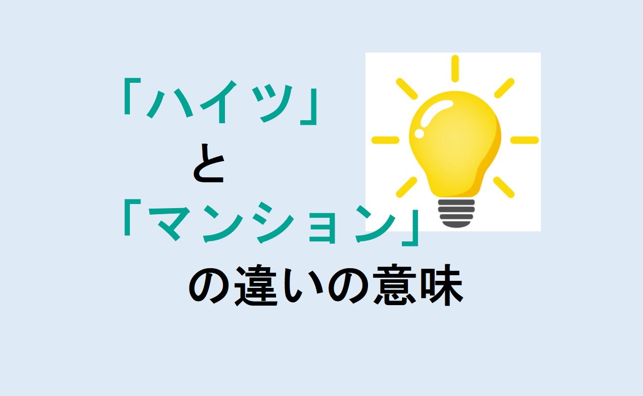 ハイツとマンションの違い