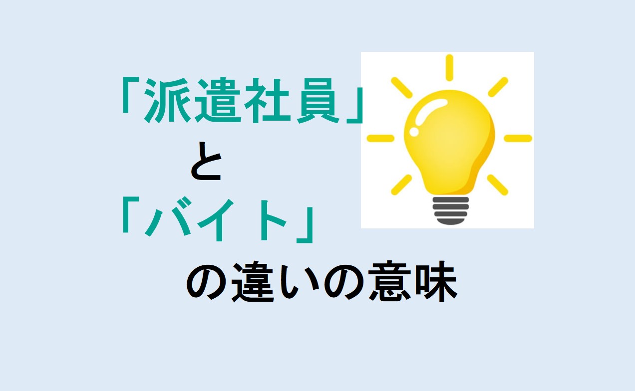 派遣社員とバイトの違い