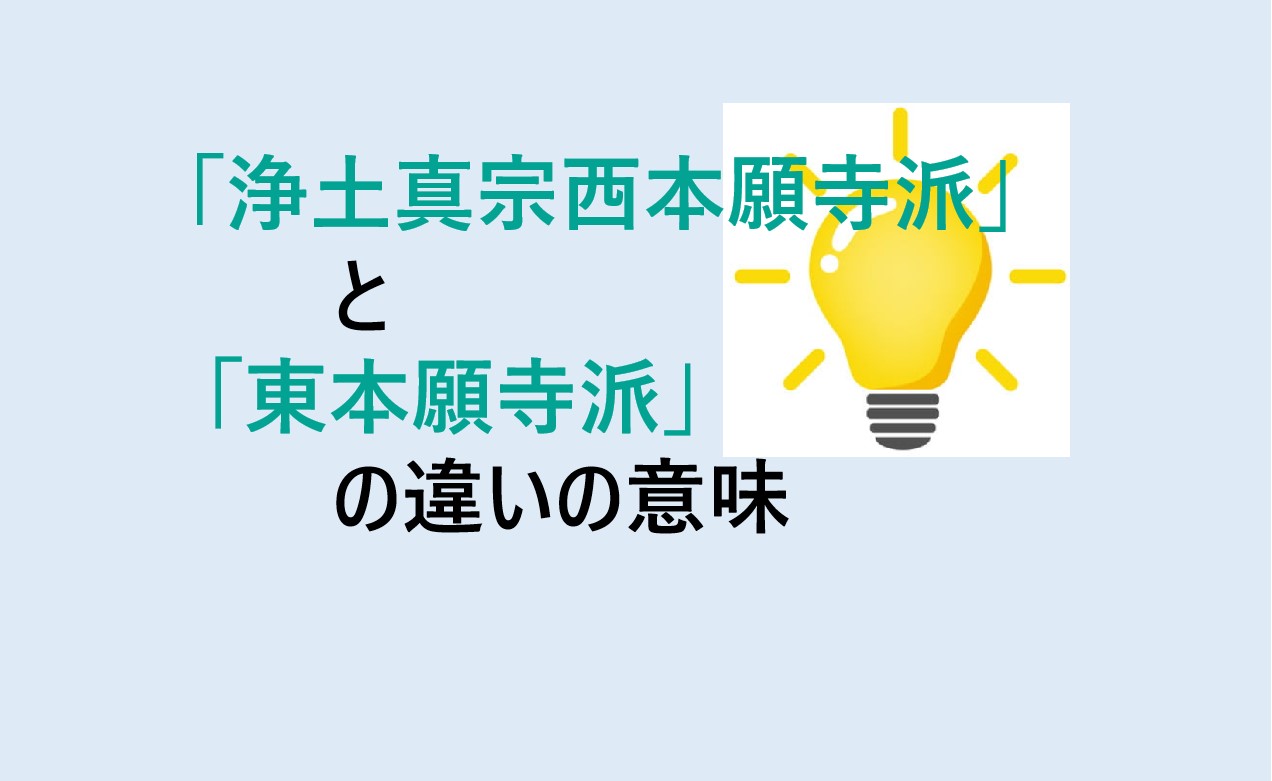 浄土真宗西本願寺派と東本願寺派の違い