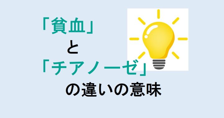 貧血とチアノーゼの違いの意味を分かりやすく解説！