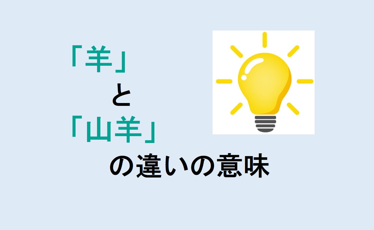 羊と山羊の違い