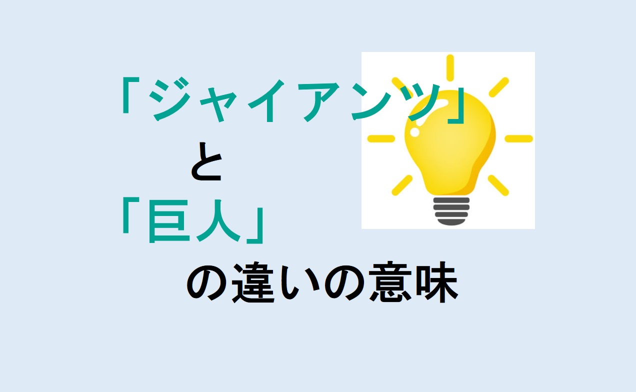 ジャイアンツと巨人の違い