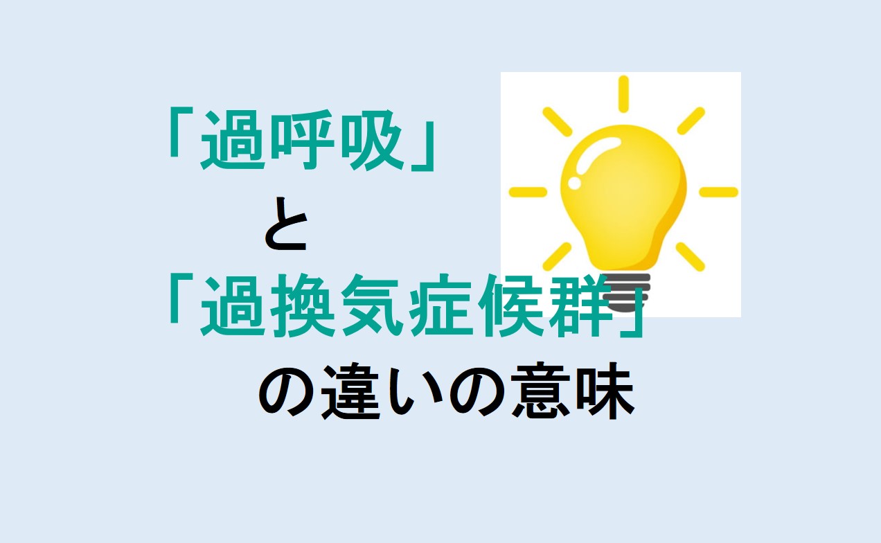 過呼吸と過換気症候群の違い