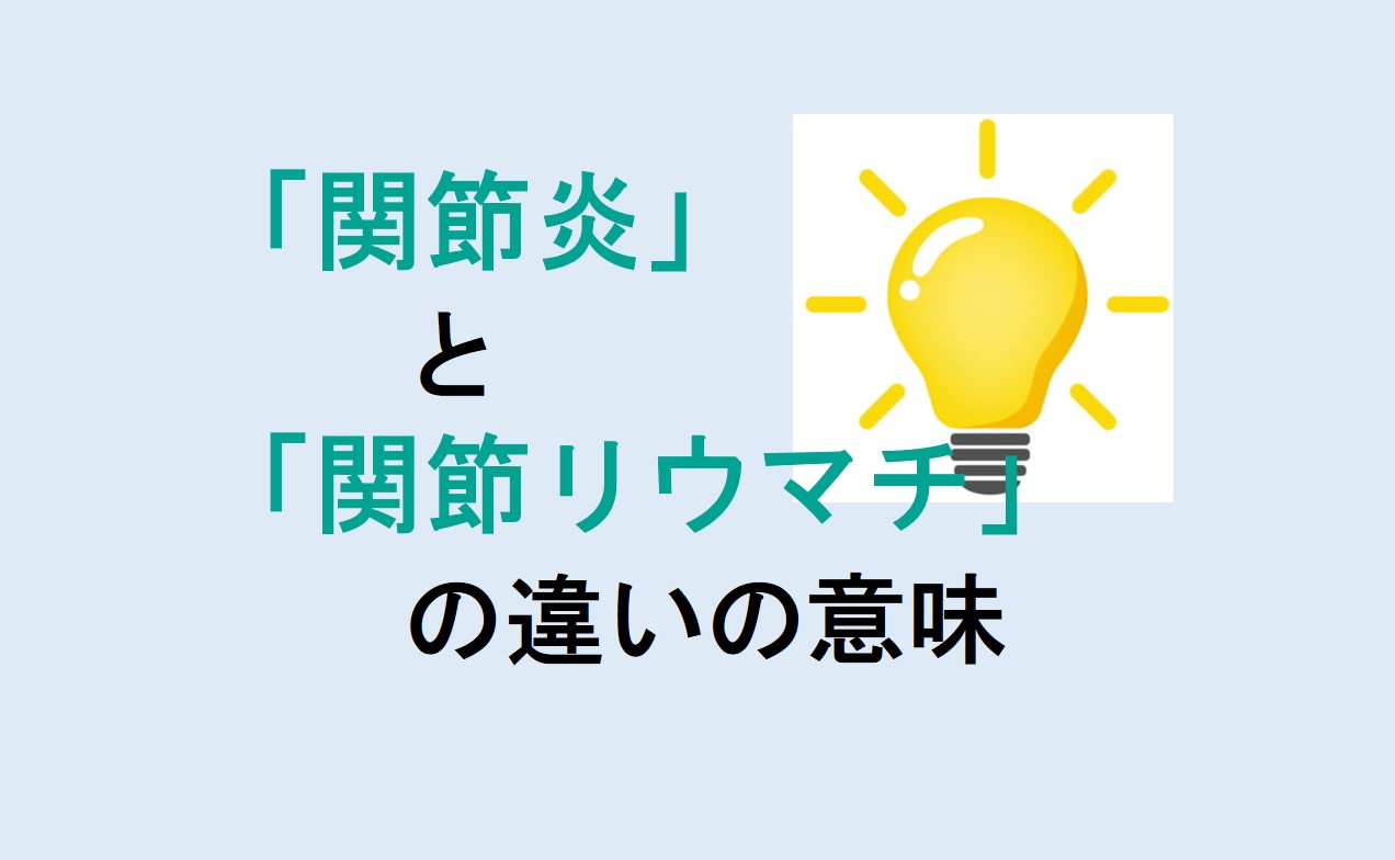 関節炎と関節リウマチの違い