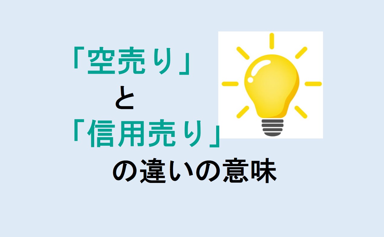 空売りと信用売りの違い