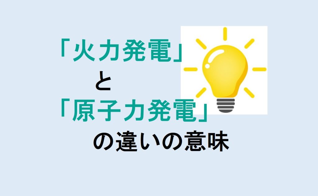 火力発電と原子力発電の違い