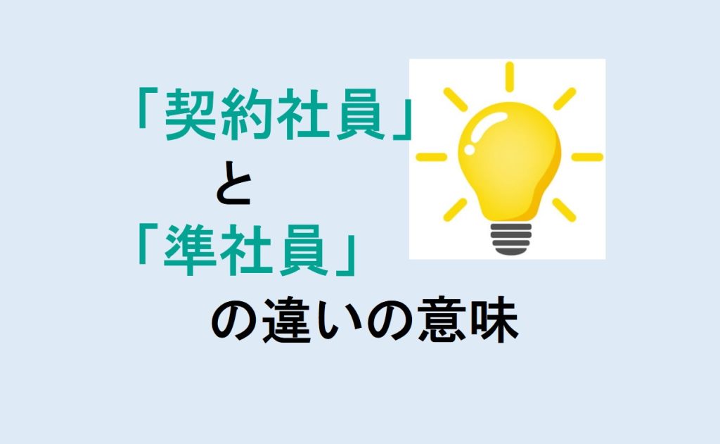 契約社員と準社員の違い