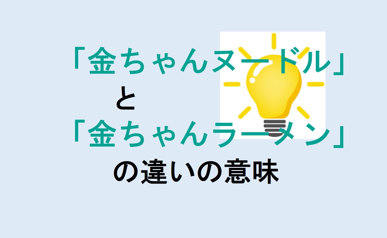 金ちゃんヌードルと金ちゃんラーメンの違い