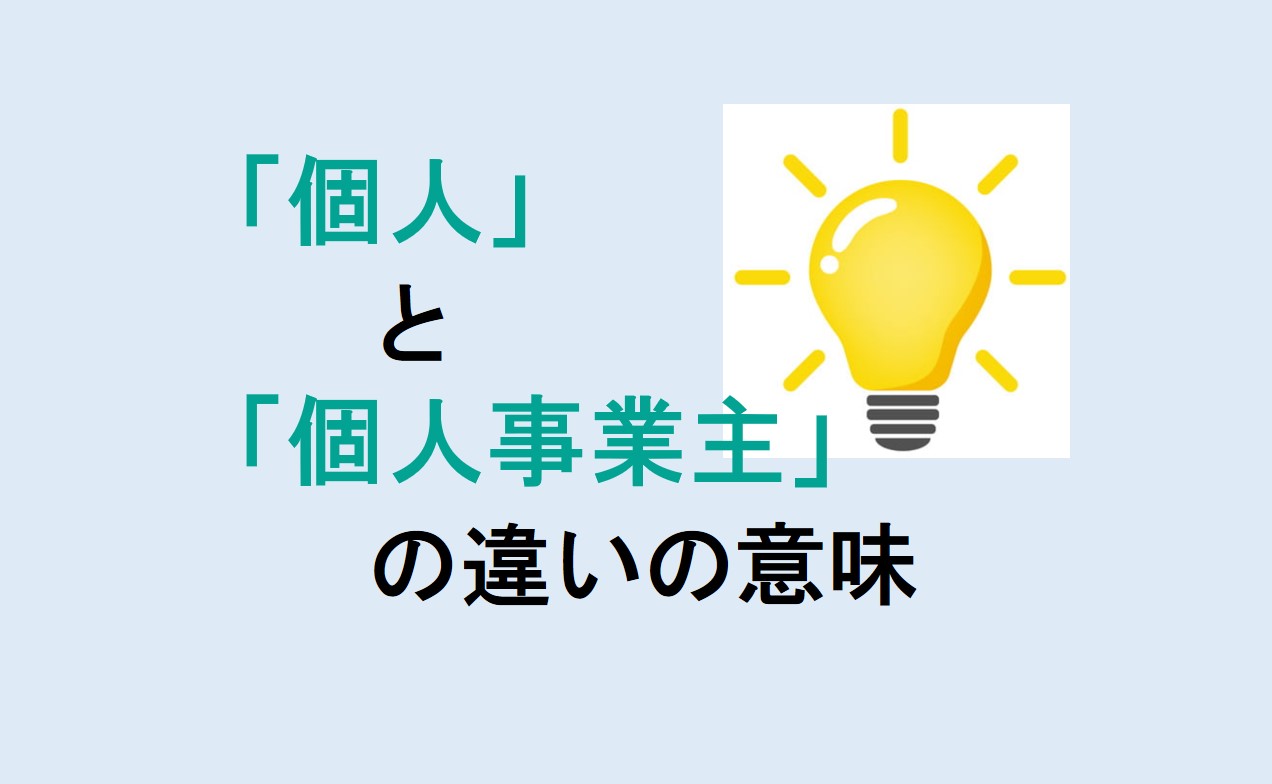 個人と個人事業主の違い