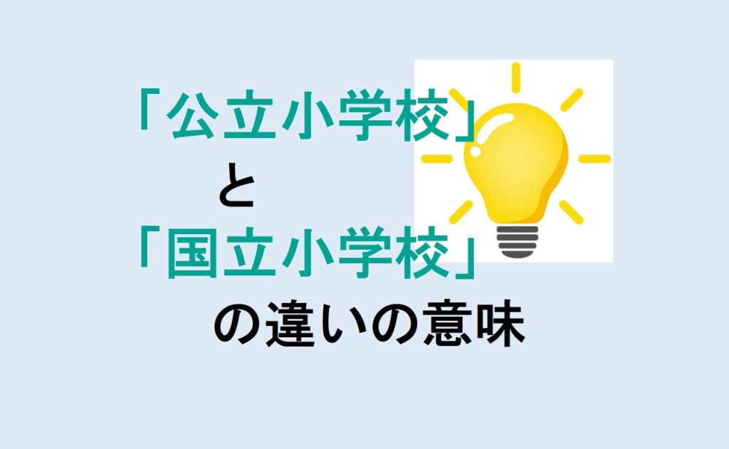 公立小学校と国立小学校の違い