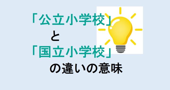 公立小学校と国立小学校の違いの意味を分かりやすく解説！