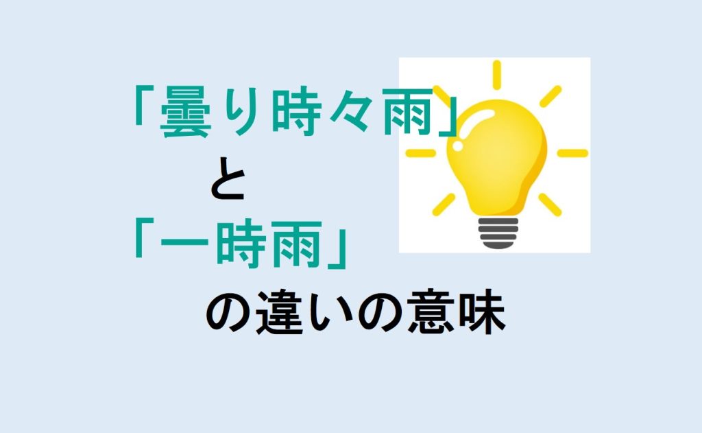 曇り時々雨と一時雨の違い