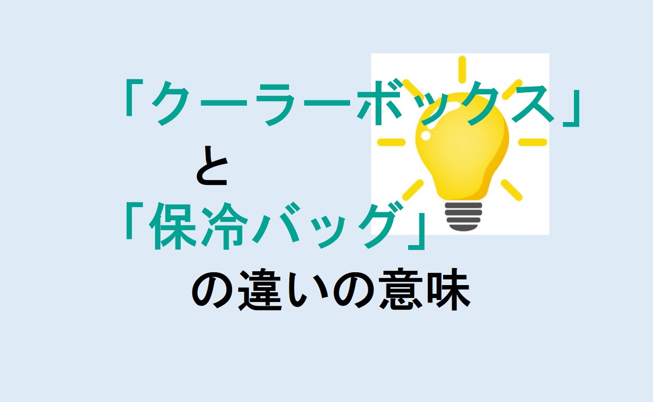 クーラーボックスと保冷バッグの違い