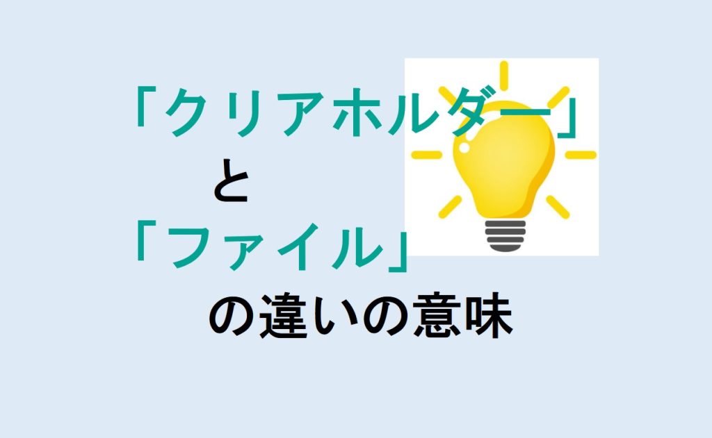 クリアホルダーとファイルの違い