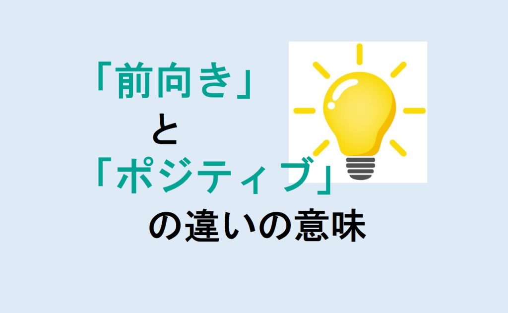 前向きとポジティブの違い