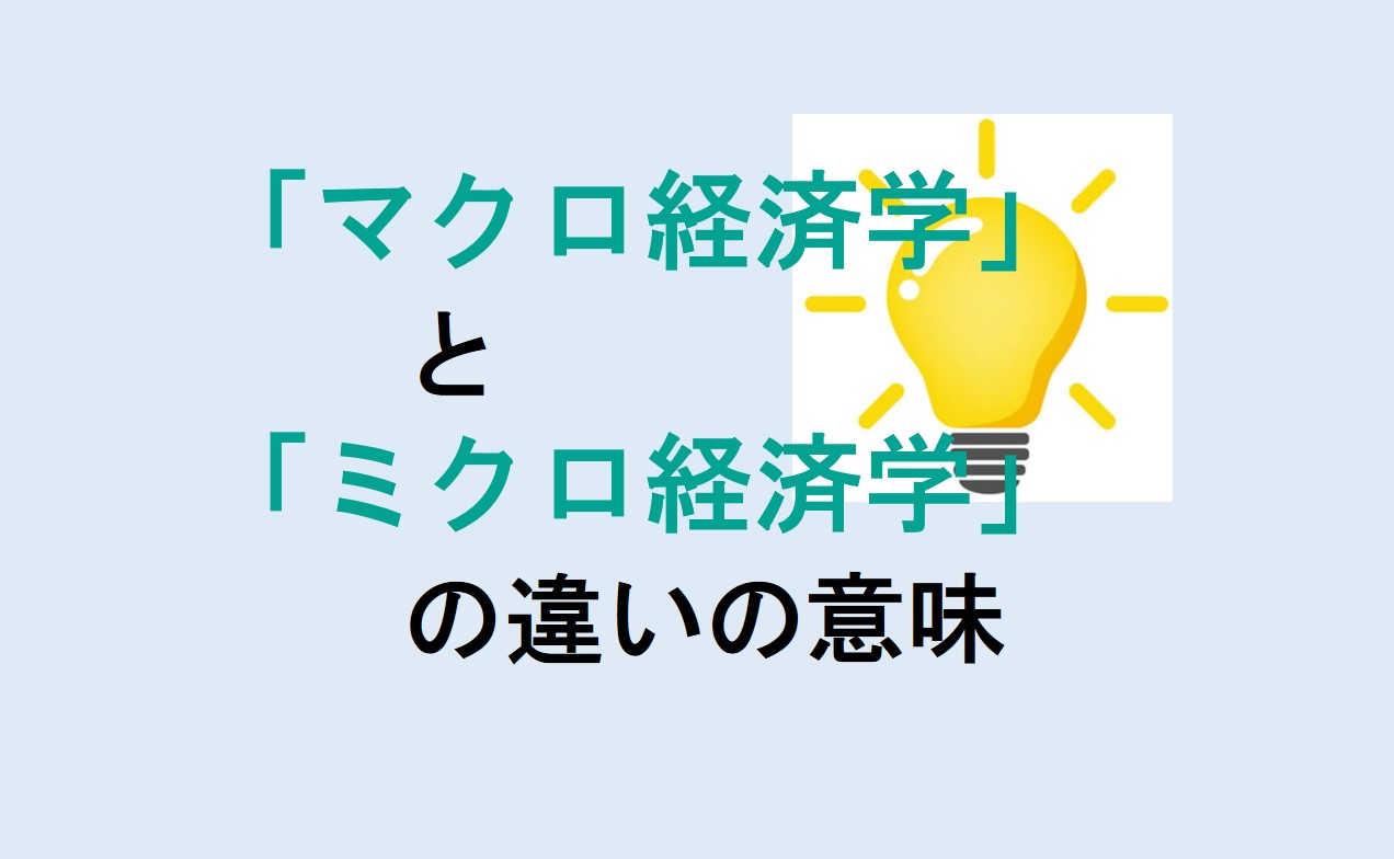 マクロ経済学とミクロ経済学の違い