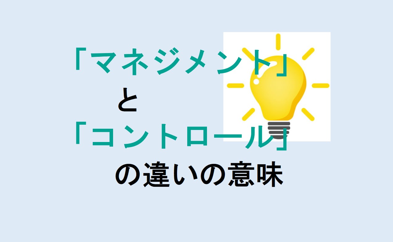 マネジメントとコントロールの違い