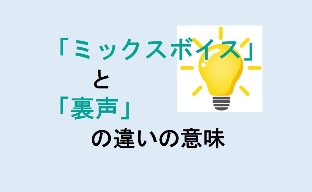 ミックスボイスと裏声の違い