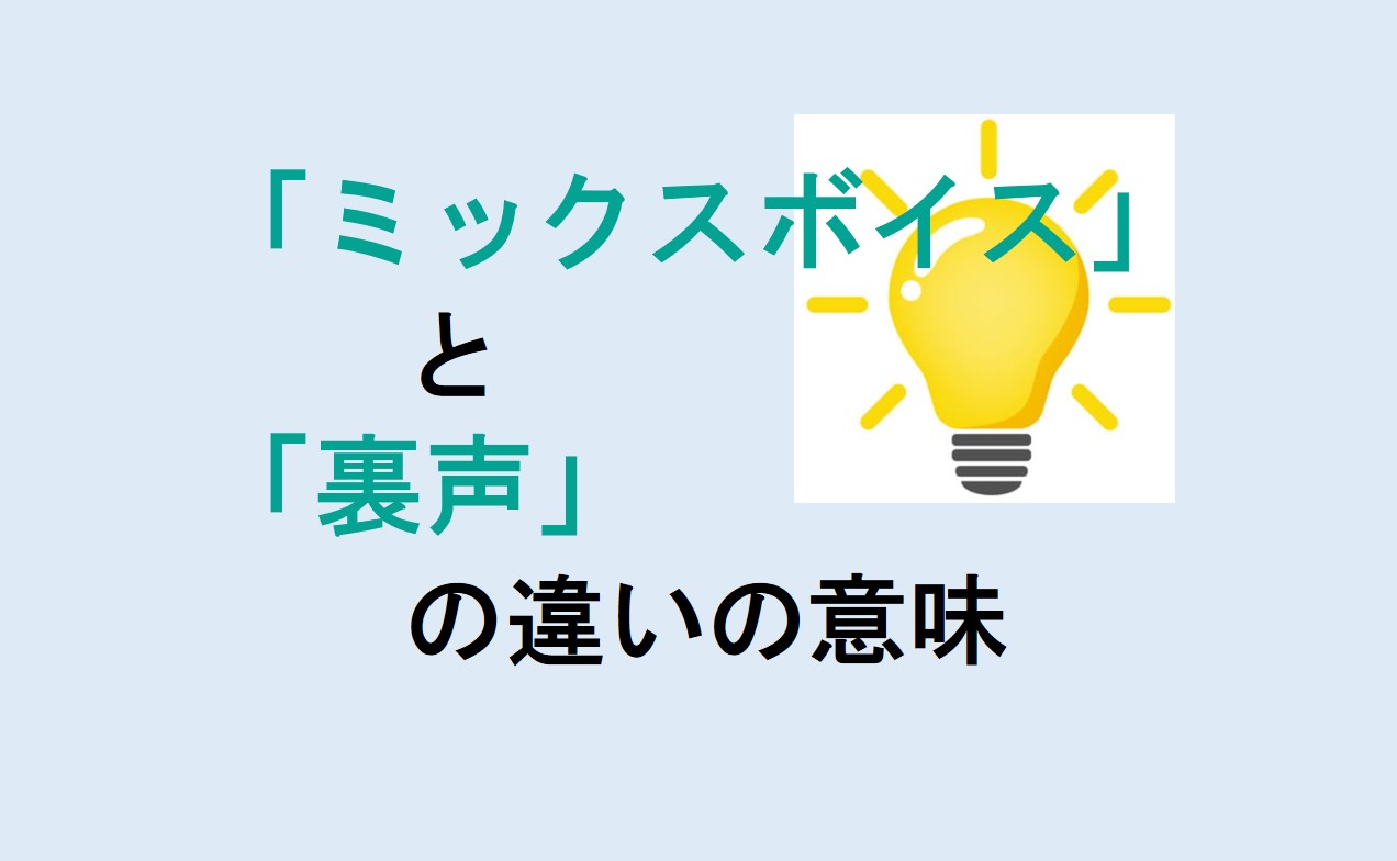 ミックスボイスと裏声の違い