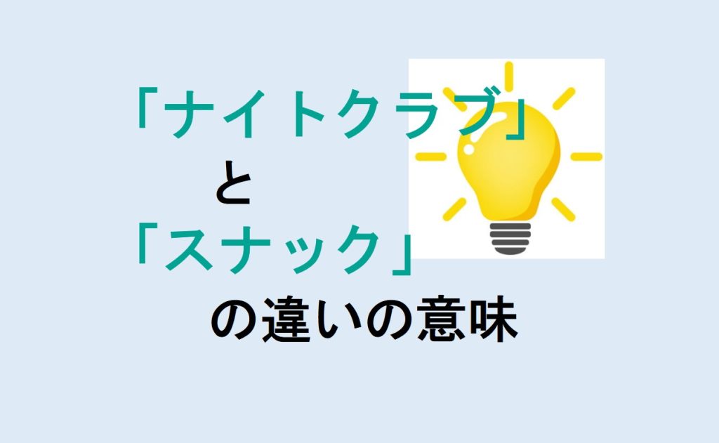ナイトクラブとスナックの違い
