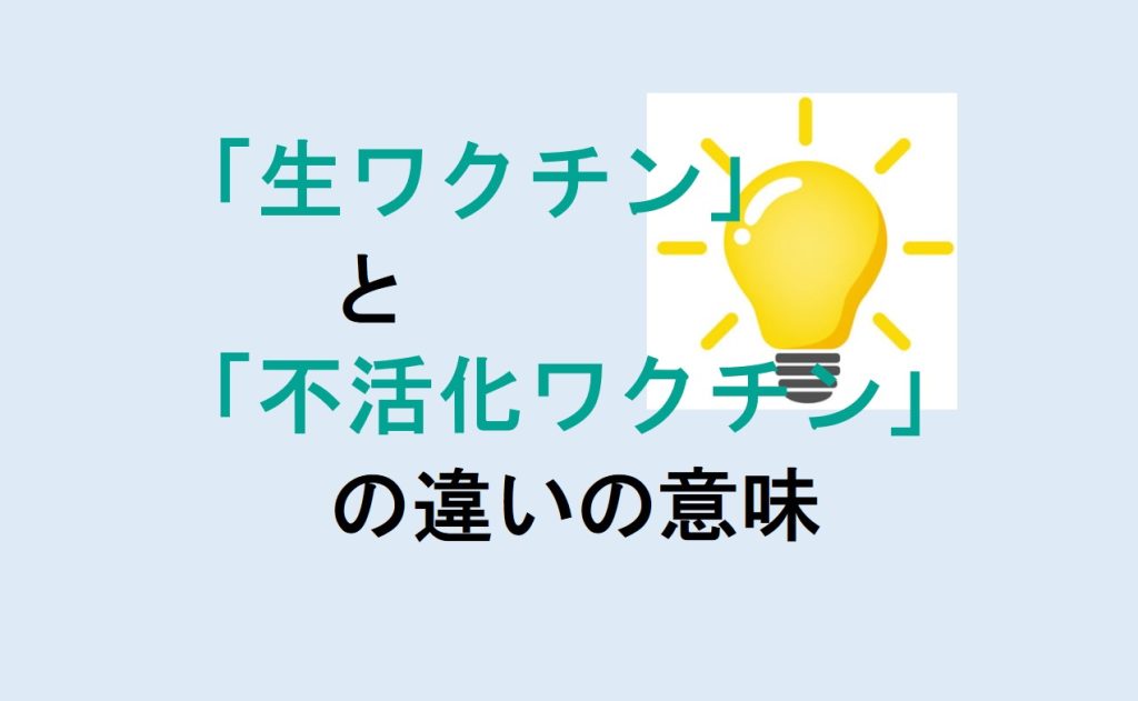 生ワクチンと不活化ワクチンの違い