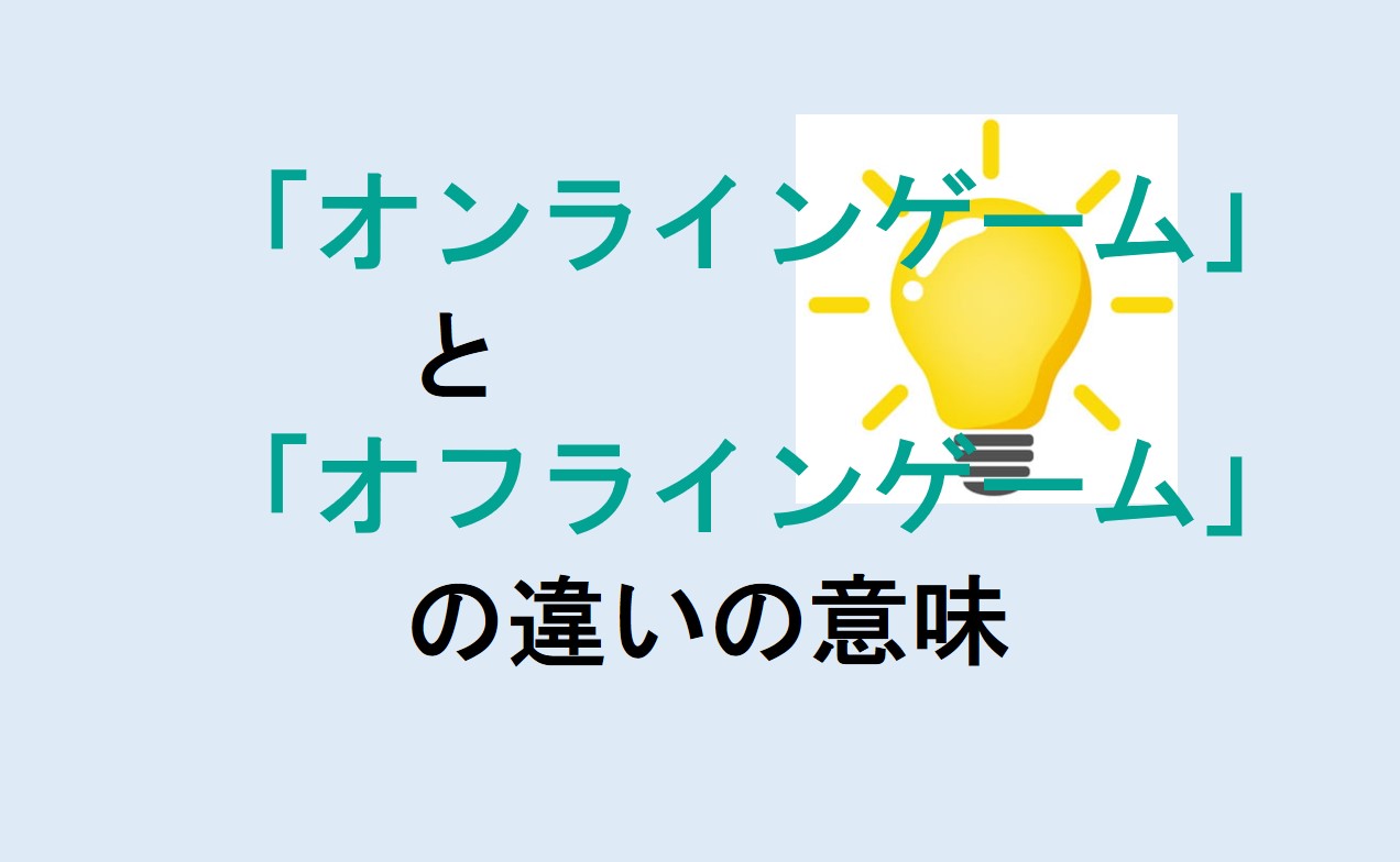 オンラインゲームとオフラインゲームの違い