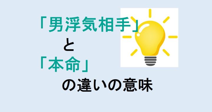 男浮気相手と本命の違いの意味を分かりやすく解説！