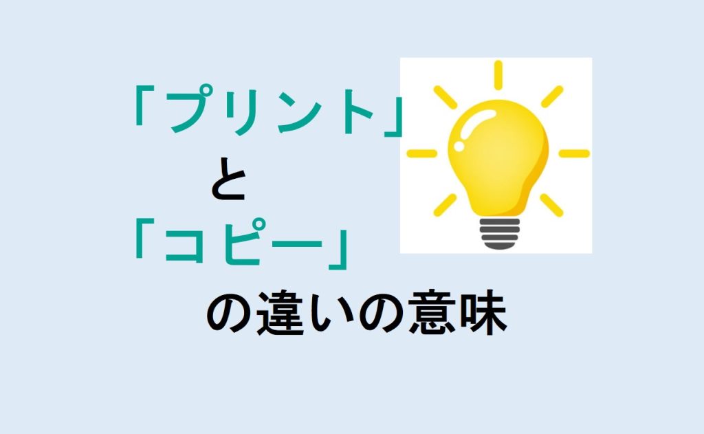 プリントとコピーの違い