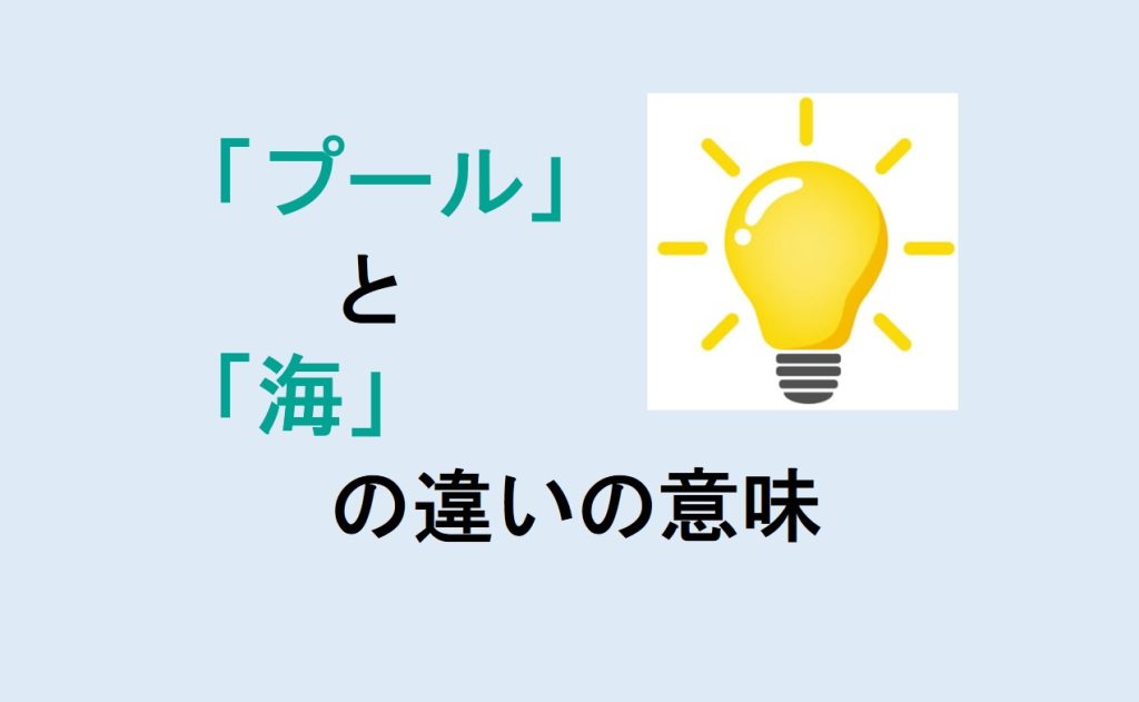プールと海の違い