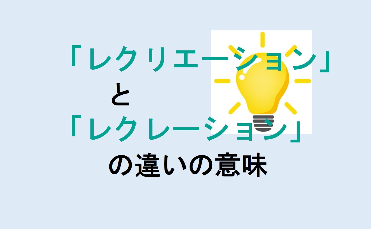 レクリエーションとレクレーションの違い