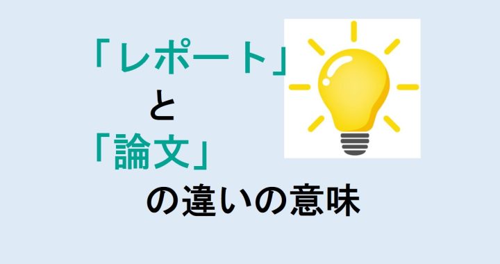 レポートと論文の違いの意味を分かりやすく解説！