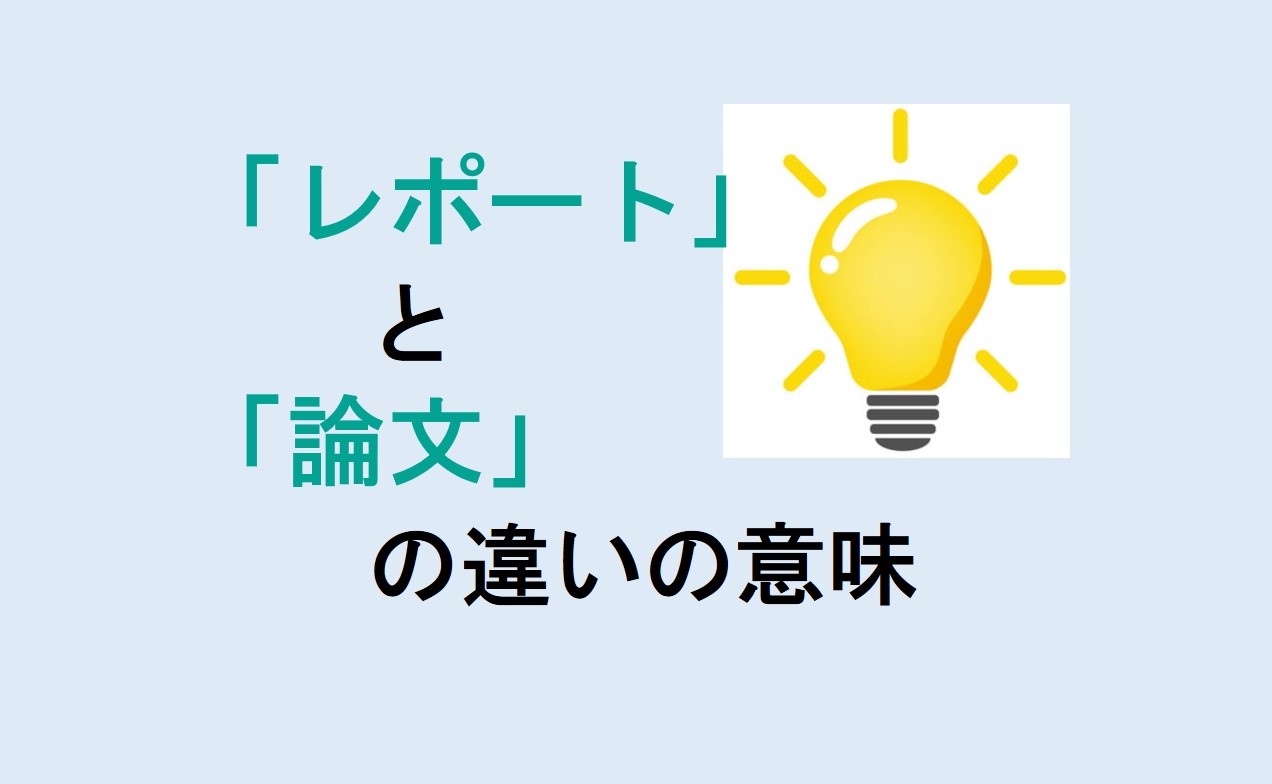 レポートと論文の違い