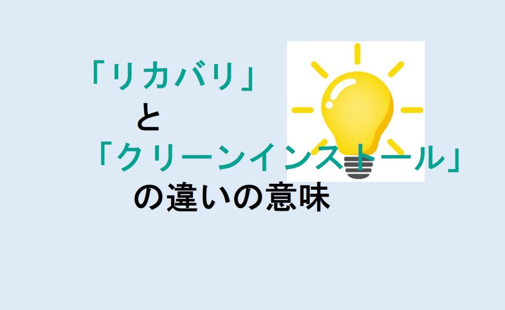 リカバリとクリーンインストールの違い