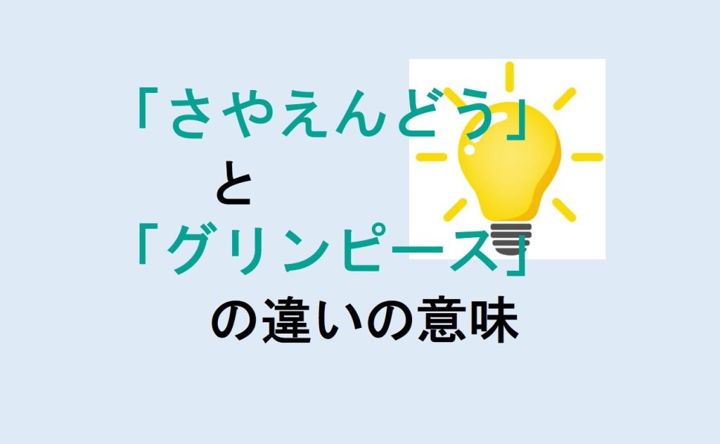 さやえんどうとグリンピースの違い