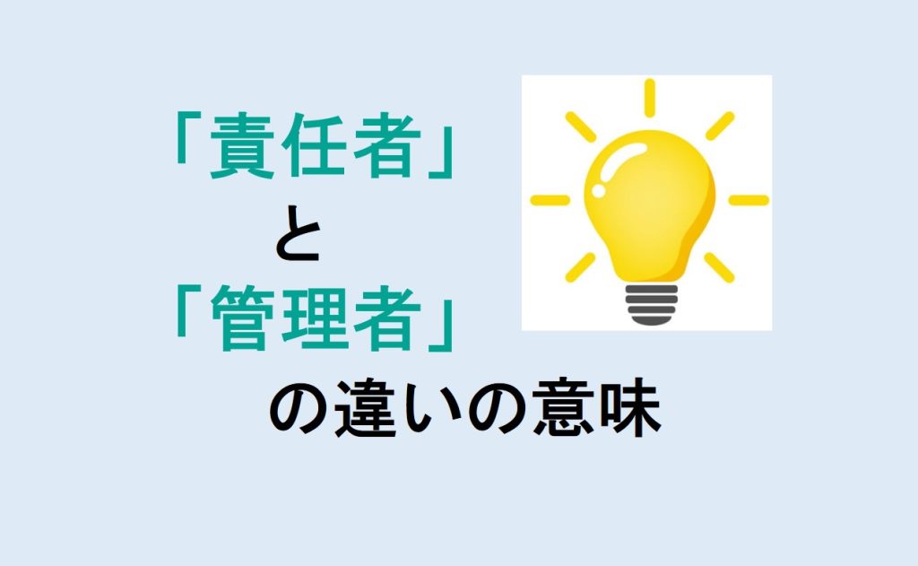 責任者と管理者の違い