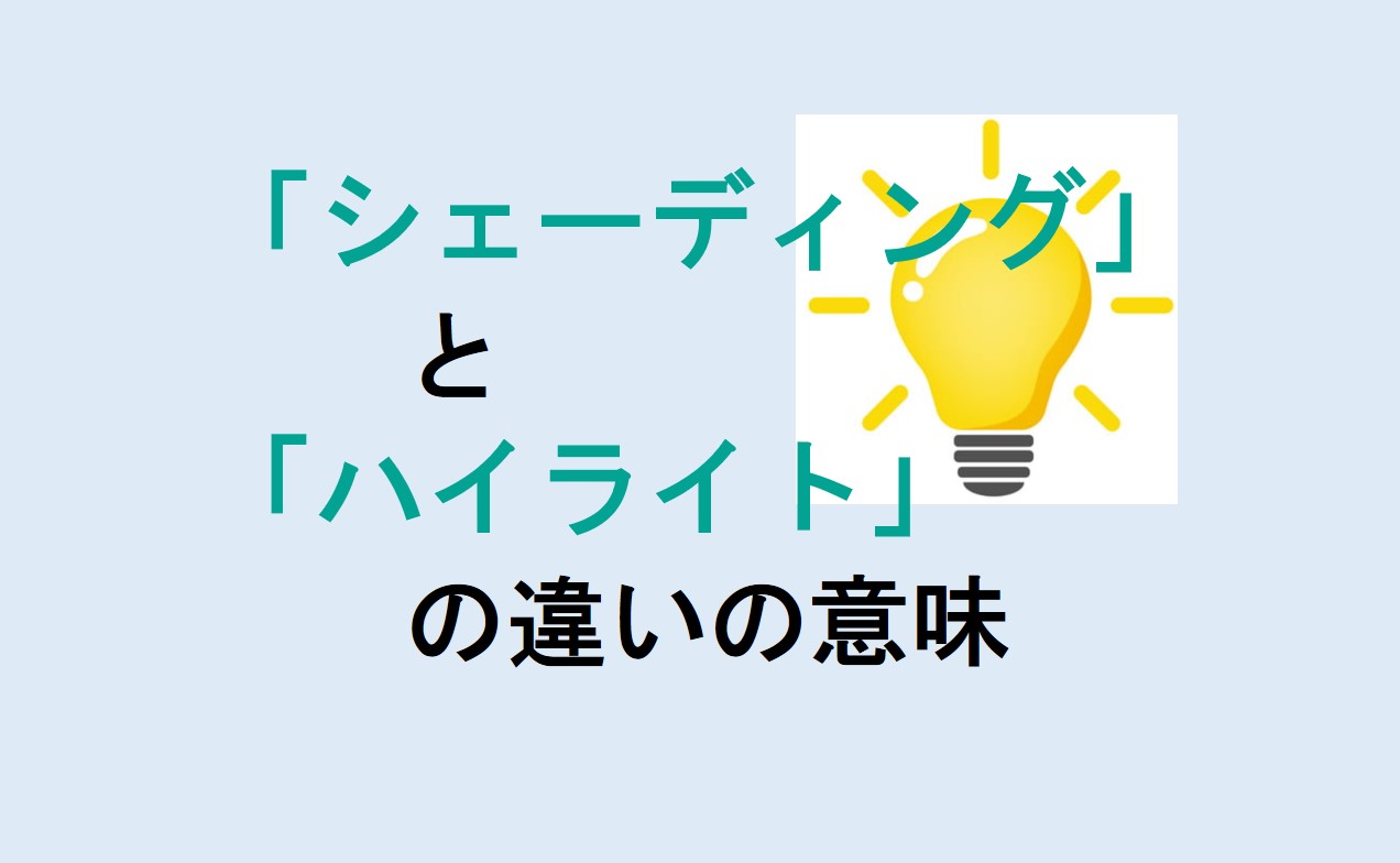 シェーディングとハイライトの違い