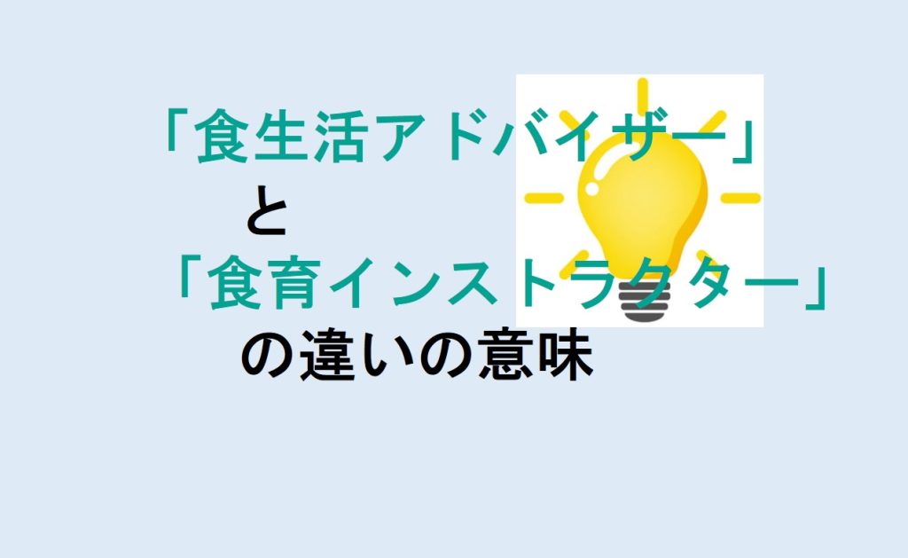 食生活アドバイザーと食育インストラクターの違い