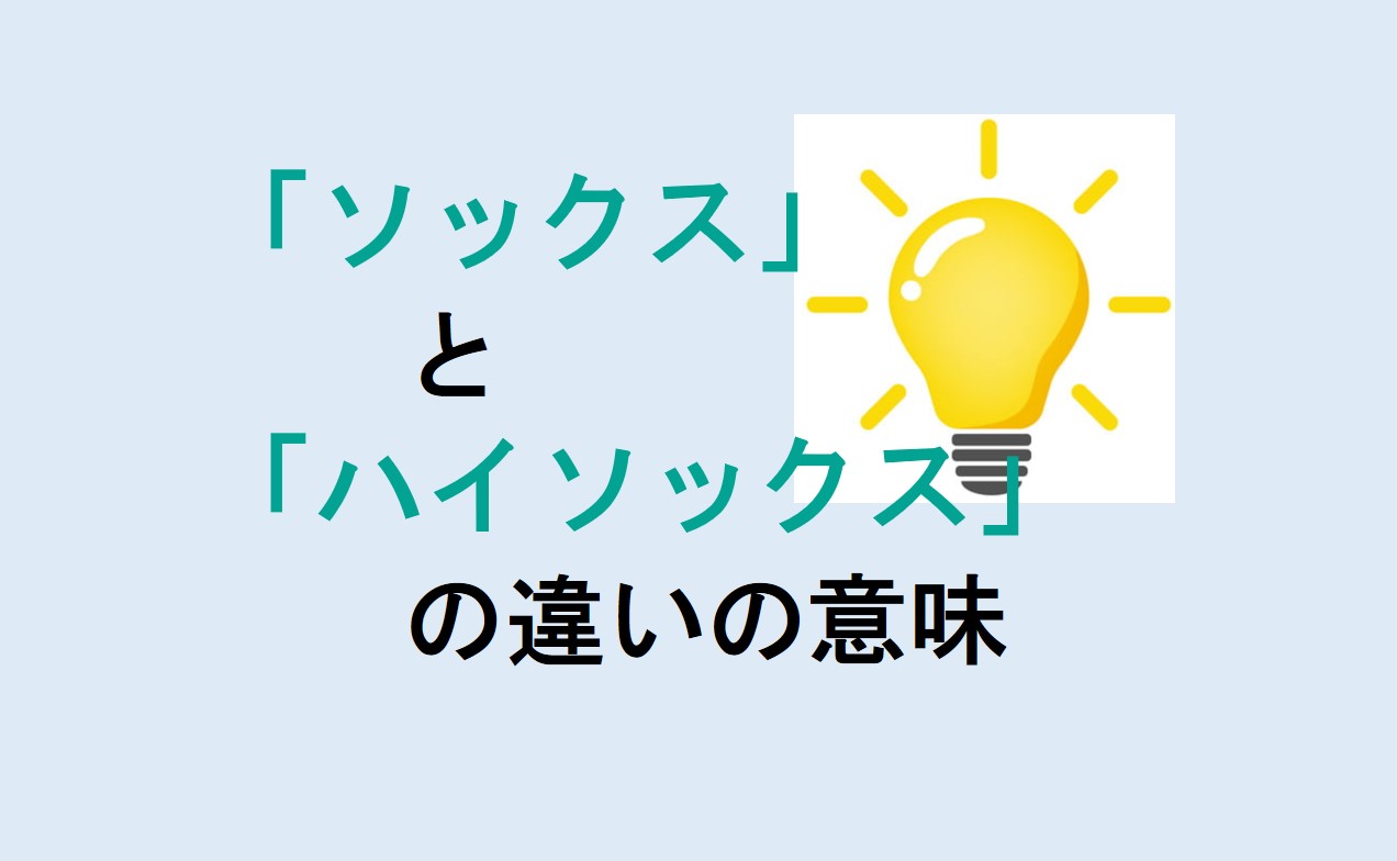 ソックスとハイソックスの違い