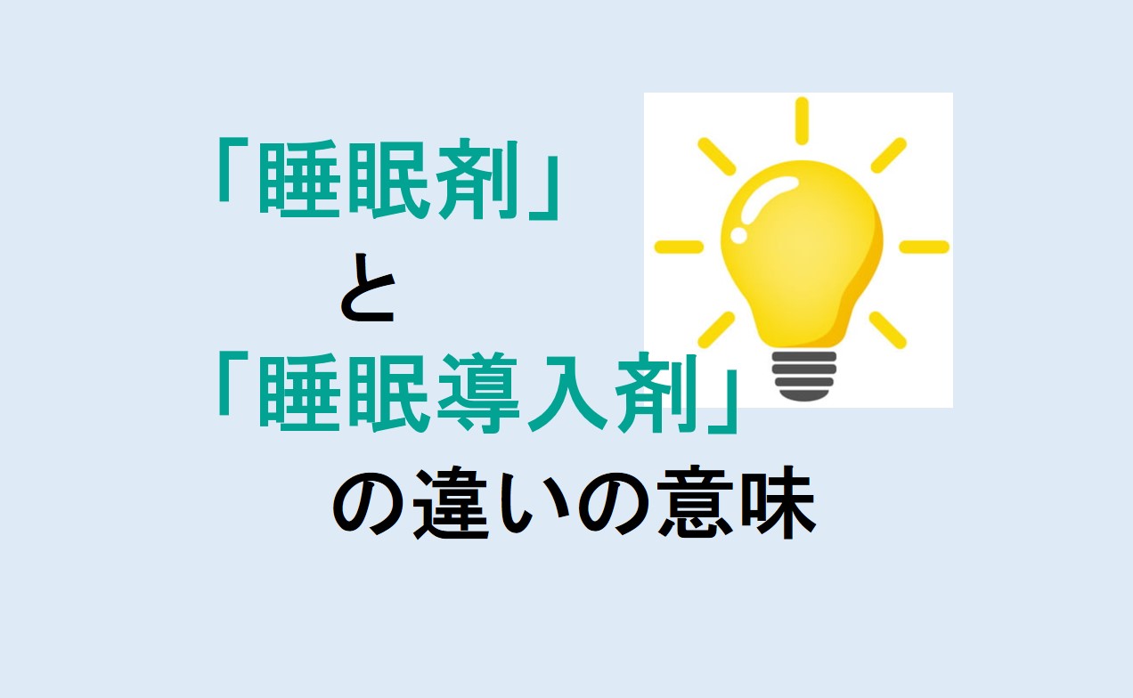 睡眠剤と睡眠導入剤の違い