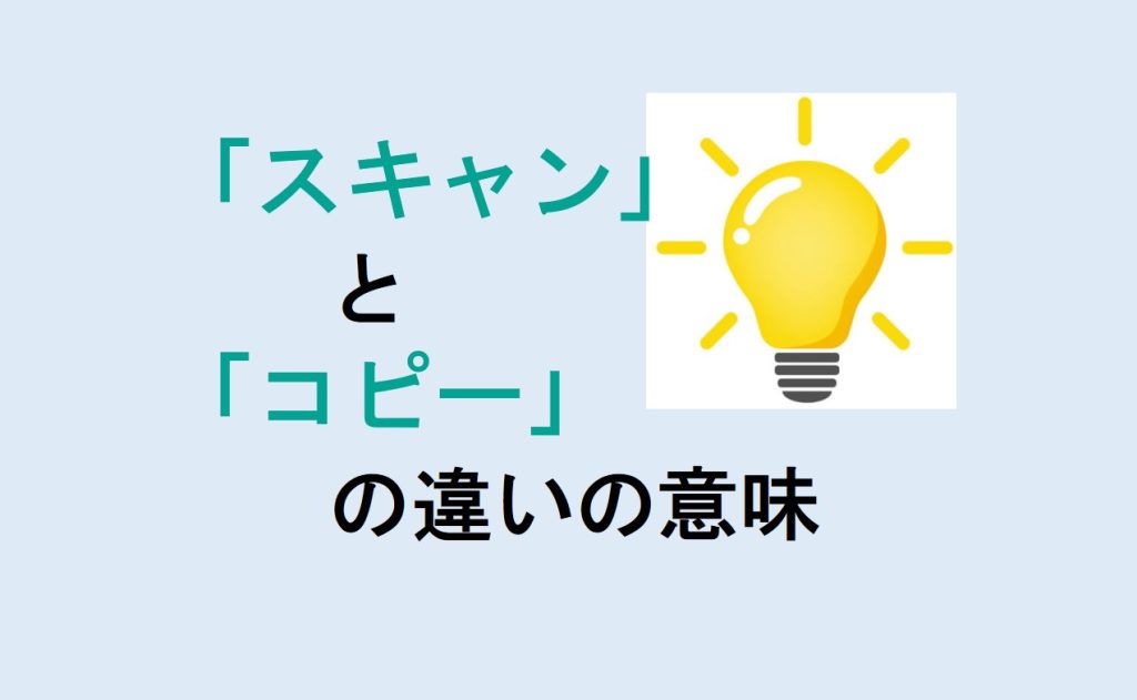 スキャンとコピーの違い