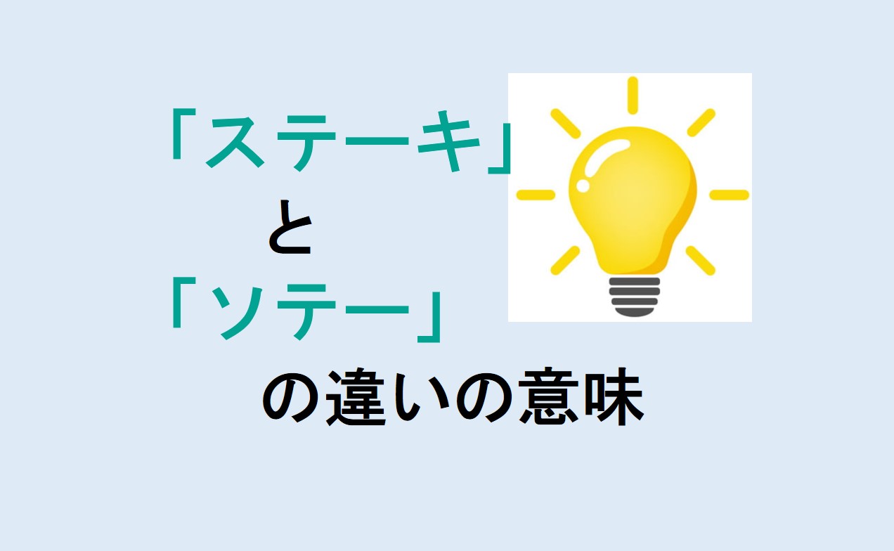 ステーキとソテーの違い