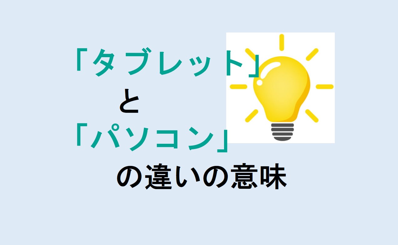 タブレットとパソコンの違い