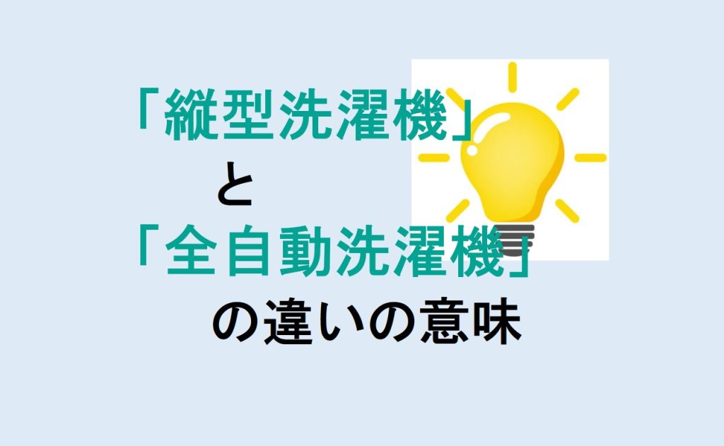 縦型洗濯機と全自動洗濯機の違い