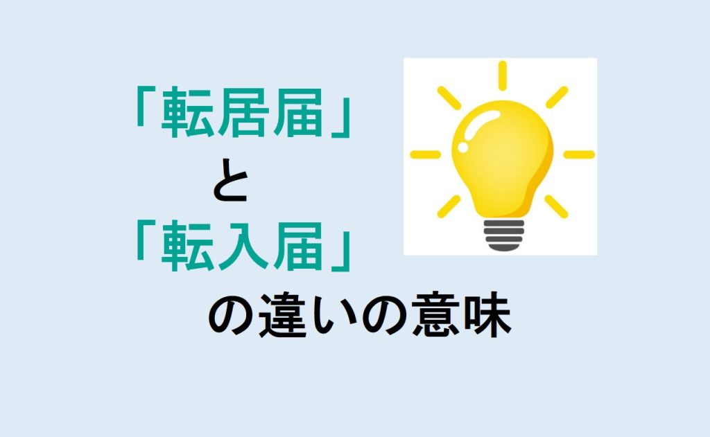 転居届と転入届の違い