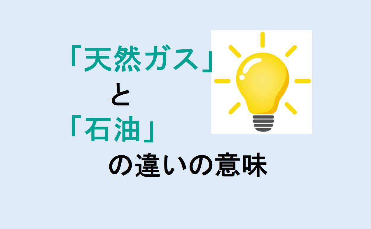 天然ガスと石油の違い