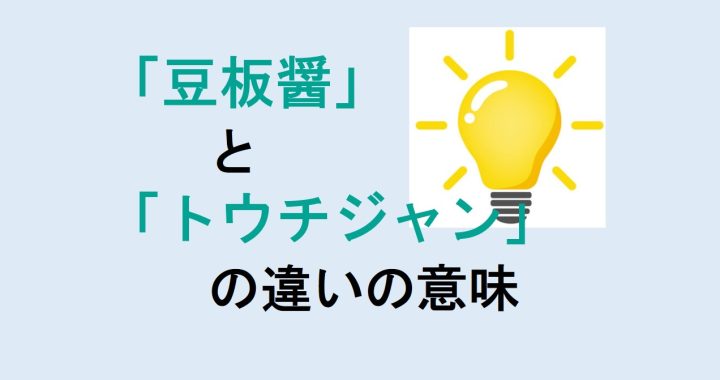 豆板醤とトウチジャンの違いの意味を分かりやすく解説！