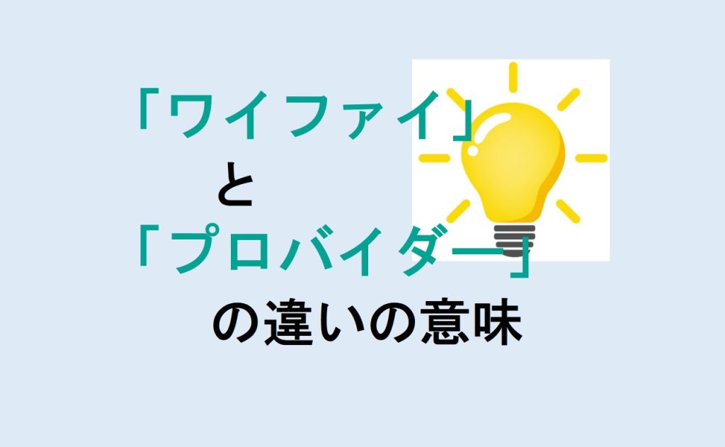 ワイファイとプロバイダーの違い