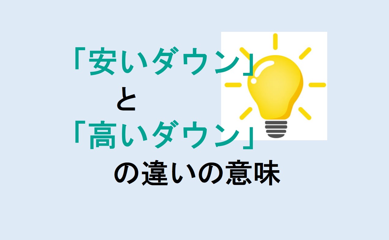 安いダウンと高いダウンの違い