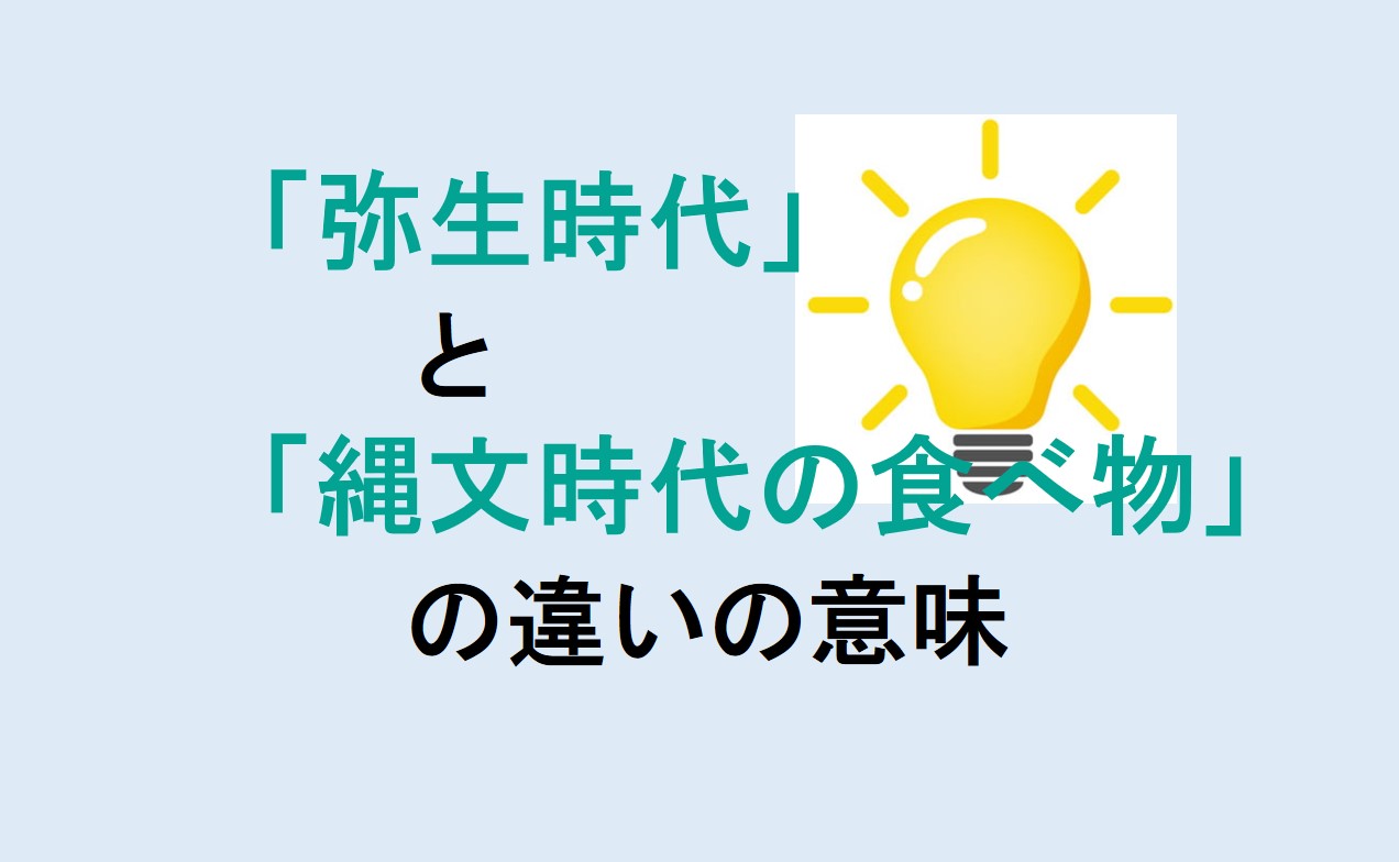 弥生時代と縄文時代の食べ物の違い